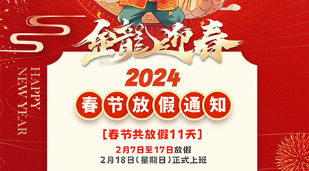 2024年春节放假通知