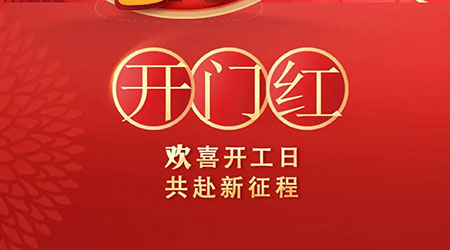 2024大年初九开工大吉