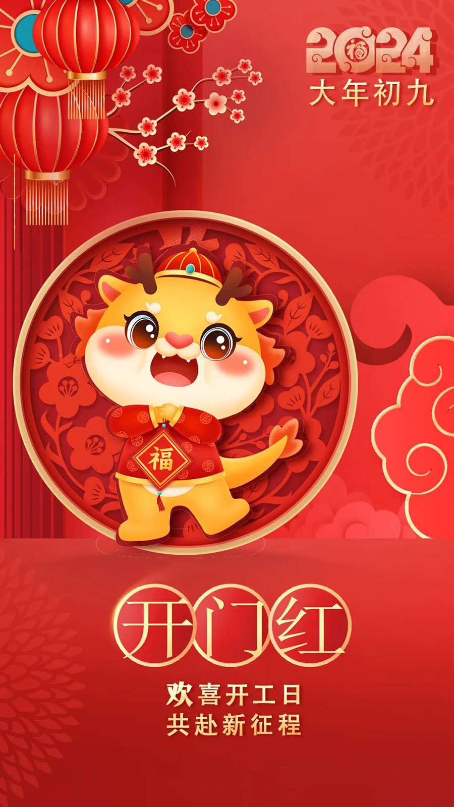 2024大年初九开工大吉